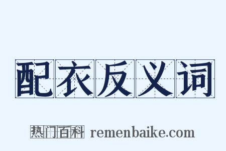 配衣反义词是什么意思的图片